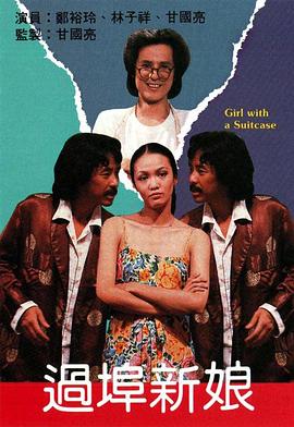 过埠新娘粤语(全集)