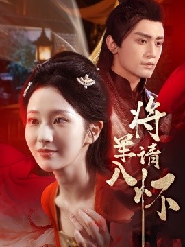 将军请入怀(全集)