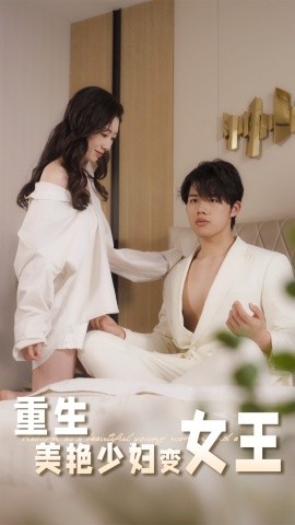 重生美艳少妇变女王(全集)