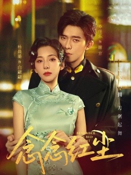 念念红尘(全集)