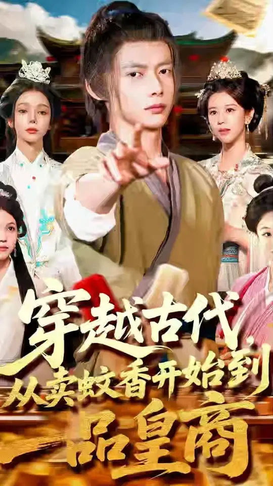 穿越古代从卖蚊香开始到一品皇商(全集)