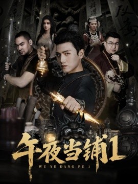 午夜当铺第一季(全集)