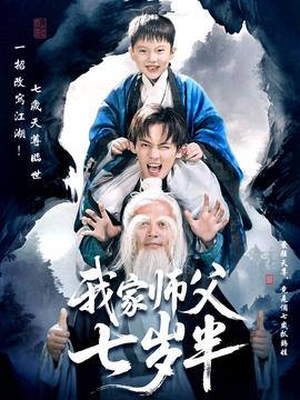 我家师父七岁半＆萌主下山专治不服(全集)