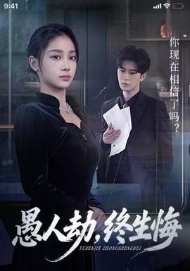 愚人劫，终生悔(全集)