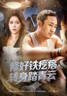 修好铁疙瘩转身踏青云修好铁疙瘩转身踏青云（60集）璐萌&陆聪全集$https://v14.yuglf.com/202512/23/3Xc4R0CvUW22/video/index.m3u8(全集)
