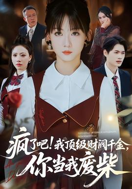 疯了吧我顶级财阀千金，你当我废柴(全集)