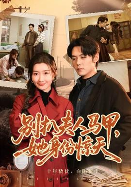 别扒夫人马甲，她身份惊天(全集)