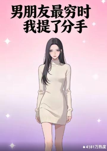 男朋友最穷时我提了分手(全集)