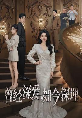 曾经深爱，如今深埋(全集)