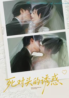 死对头的诱惑(全集)