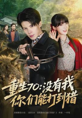 重生70：没有我你们能打到猎(全集)