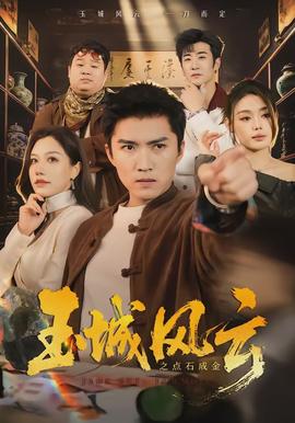 玉城风云之点石成金(全集)