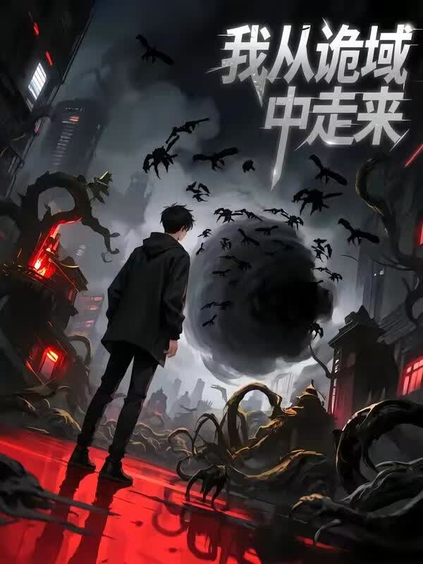 我从诡域中走来(全集)