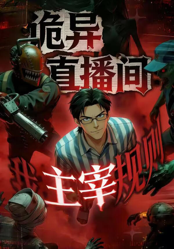 诡异直播间，我主宰规则(全集)