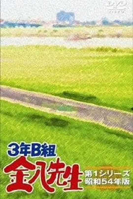 3年B班金八老师第四季