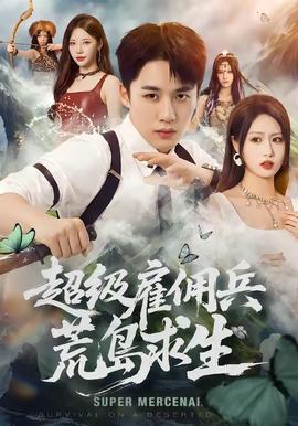 超级雇佣兵荒岛求生(全集)