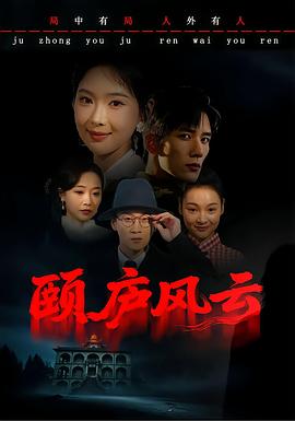 颐庐风云