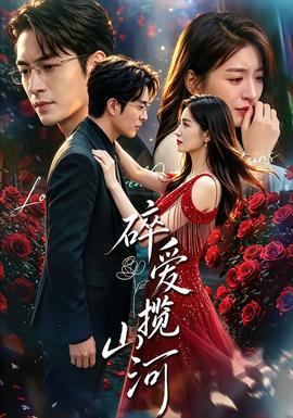 碎爱揽山河(全集)