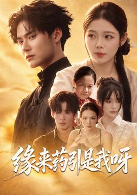 缘来药引是我呀(全集)