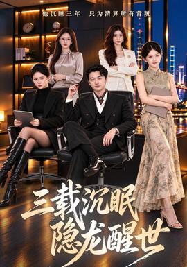 三载沉眠，隐龙醒世(全集)