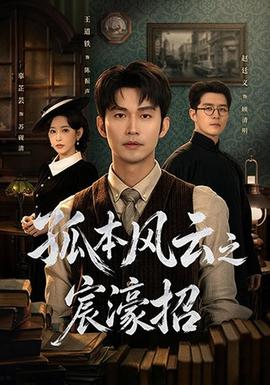 孤本风云之宸濠招(全集)