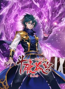 斗破苍穹动态漫画第5季(全集)