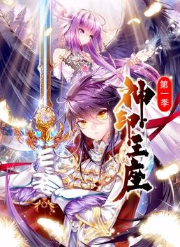 神印王座动态漫画第1季(全集)