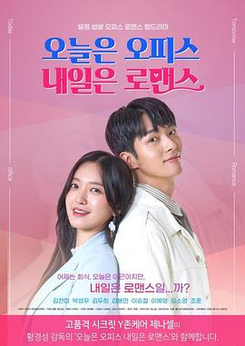 今天是Office明天是罗曼史(全集)