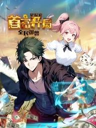 全民御兽：铲屎官首富开局动态漫画(全集)