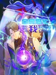 全民进化我只幸运了亿点点动态漫画(全集)