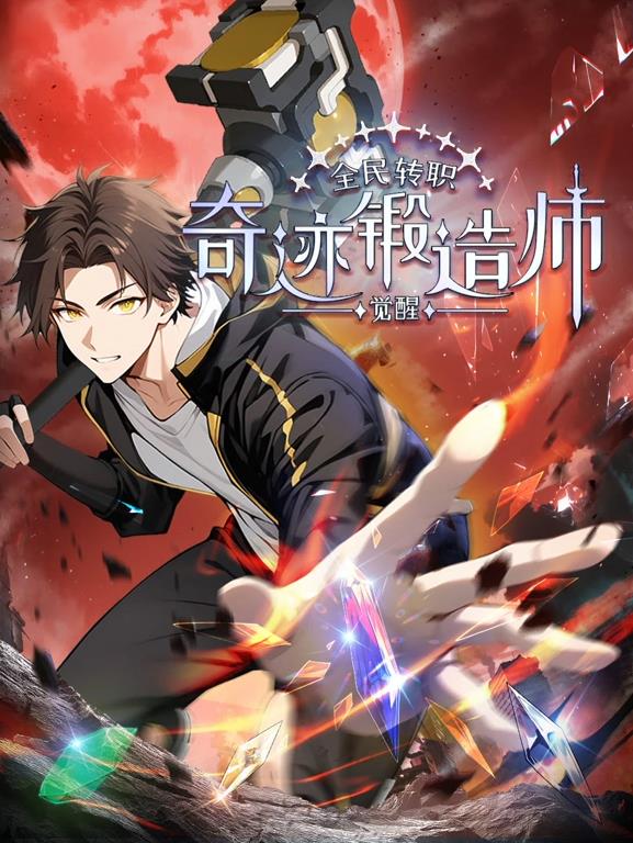 全民转职：觉醒奇迹锻造师动态漫画(全集)