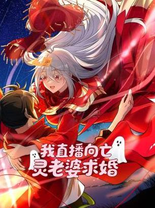 我直播向亡灵老婆求婚