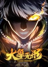 大象无形动态漫画(全集)