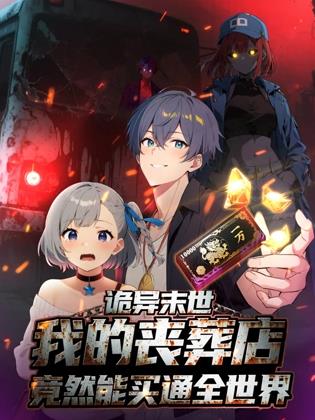 诡异末世：我的丧葬店竟然能买通全世界动态漫画(全集)