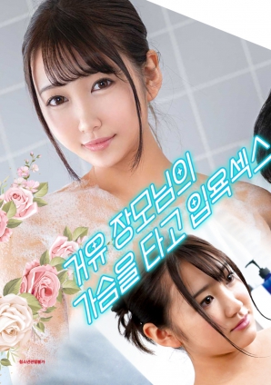 与婆婆一起沐浴性爱，骑着她的乳房