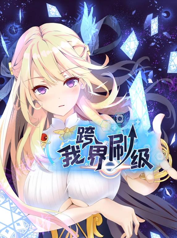 我跨界刷级动态漫画(全集)