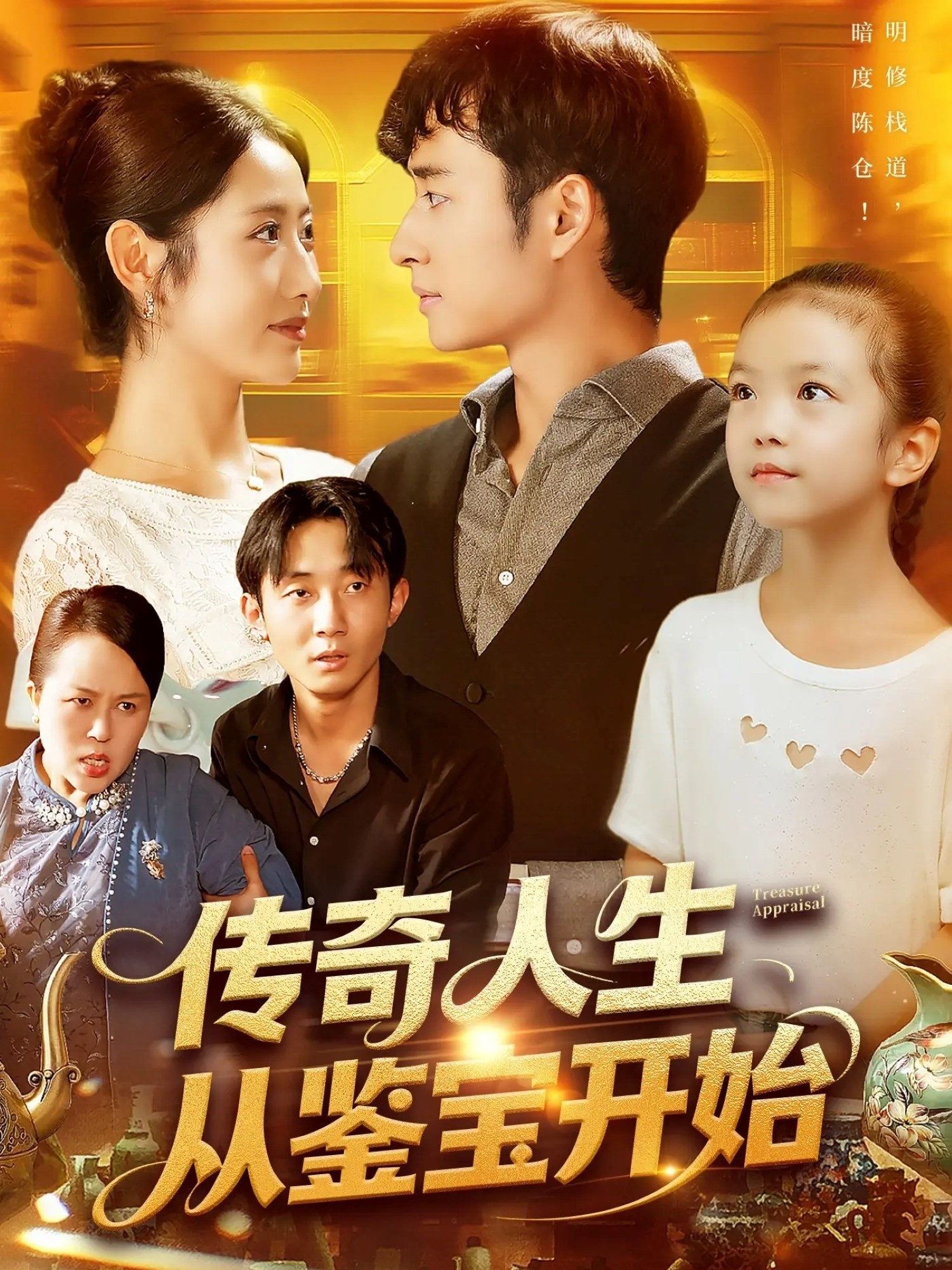 传奇人生从鉴宝开始(全集)