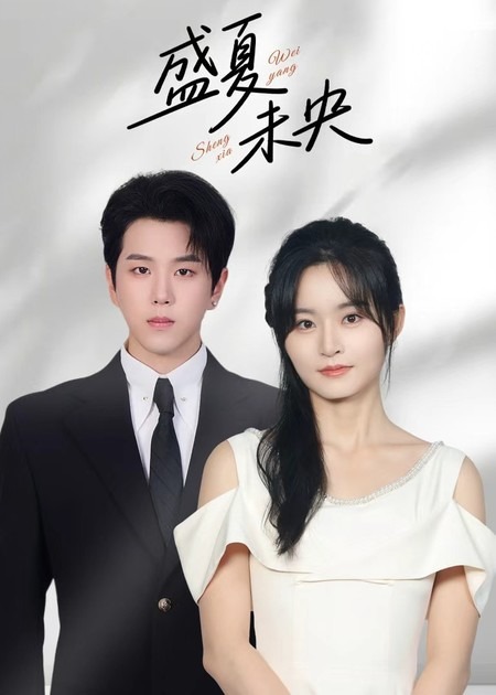 盛夏未央(全集)