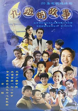 九班的故事(全集)