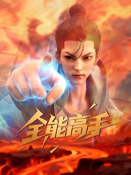 全能高手3D动画版(全集)