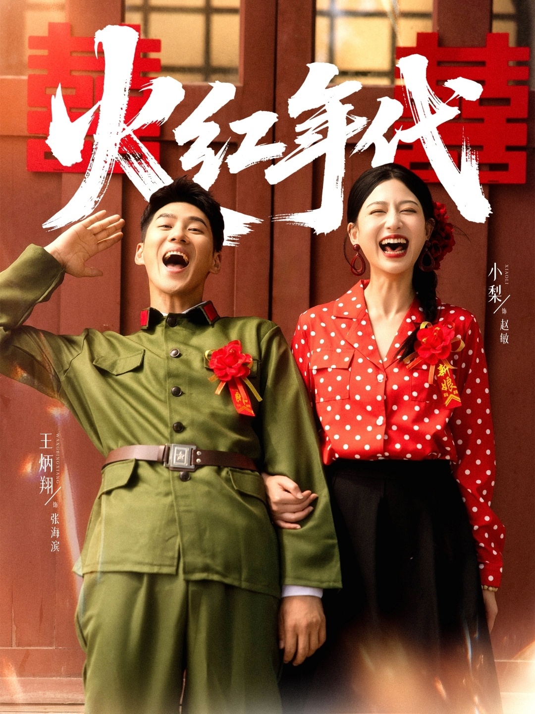 火红年代(短剧)(全集)