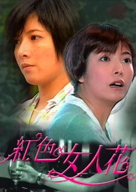 红色女人花(全集)