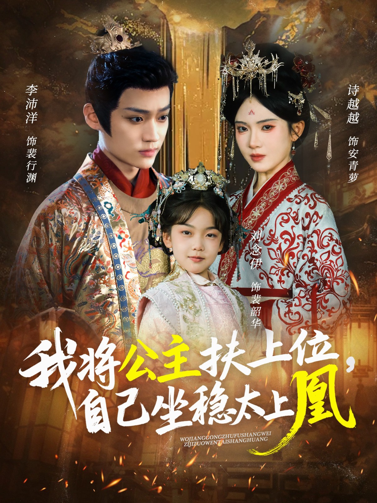 我将公主扶上位，自己坐稳太上凰(全集)