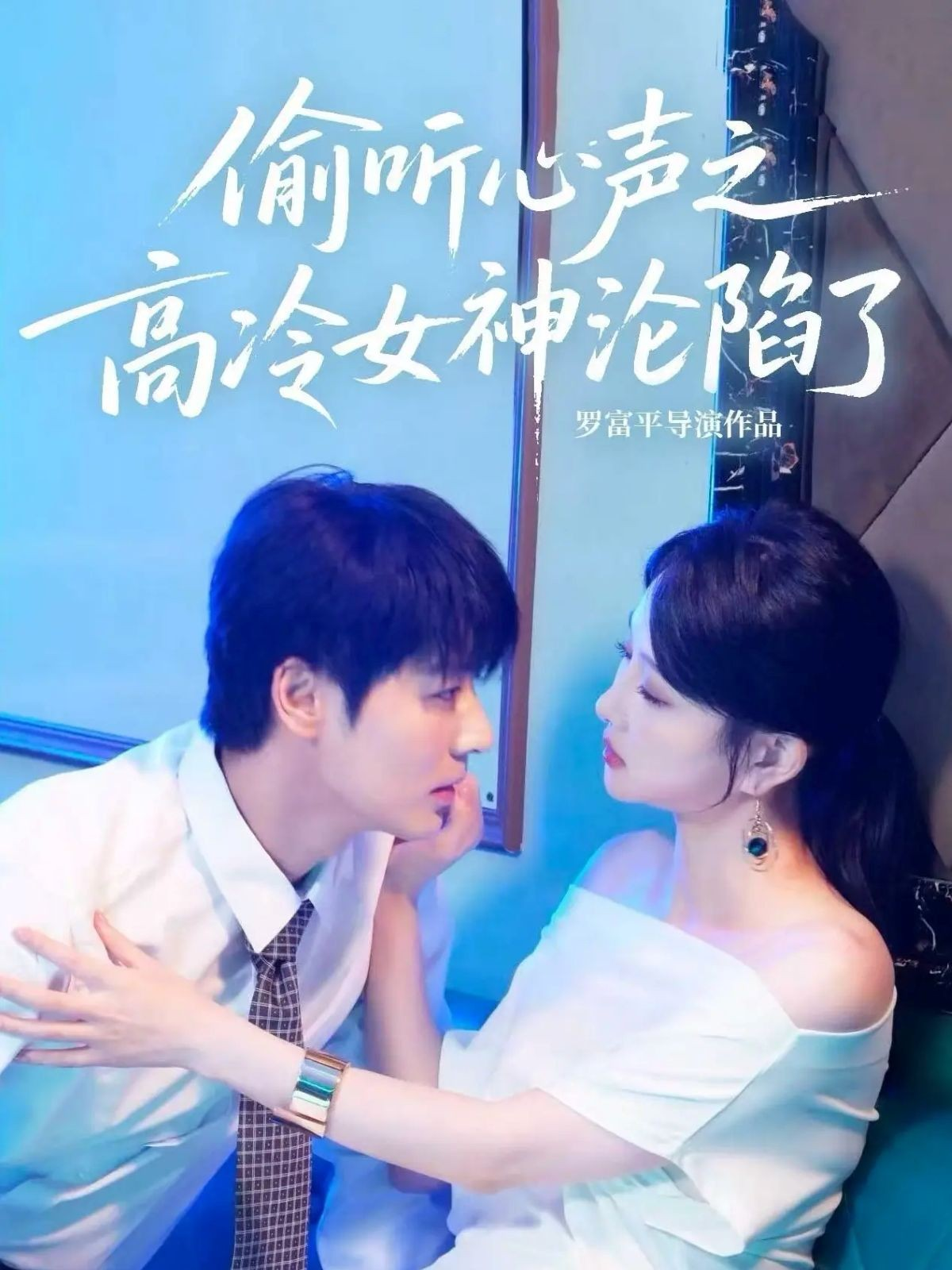 偷听心声之高冷女神沦陷了(全集)