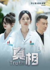 真相(短剧)(全集)