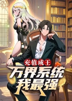 充值成王：万界系统我最强​(全集)