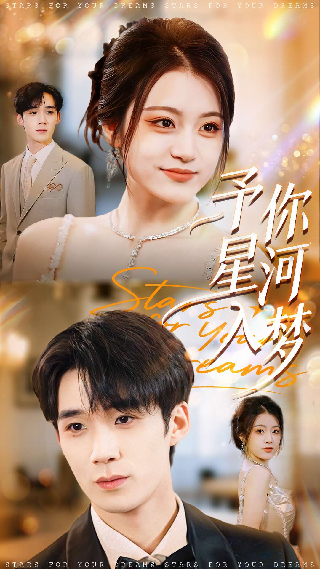 予你星河入梦(全集)