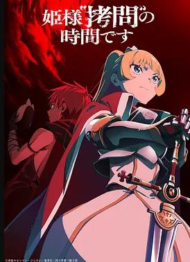 公主大人，接下来是“拷问”时间第2季(全集)