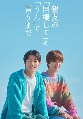 在对死党的同居要求说好之前(全集)