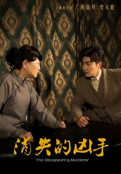 消失的凶手(短剧)(全集)